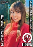 新人モデル容赦なきザーメン注入　初の真正中出し撮影１４発　生田優梨　　DVD　パッケージ