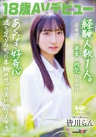 １８歳ＡＶデビュー　皆川らん　経験人数１人。発展途上の華奢で内気な少女はあくなき好奇心で満ち足りなかった本物のセックスに巡り合う　　DVD　パッケージ