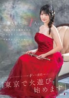 経験人数たった１人。新潟出身のお嬢様音大生　平井花音さん（２２）卒業直前にＡＶ出演。処女喪失からわずか半年でカメラの前でＦカップの美乳を揺らす。「東京で火遊び始めます」　　DVD　パッケージ