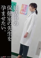 妊活中の保健の先生を孕ませたい。　　DVD　パッケージ