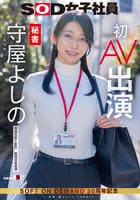 秘書　守屋よしの　初ＡＶ出演　　DVD　パッケージ