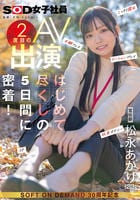 宣伝部　松永あかり　２度目のＡＶ出演　はじめて尽くしの５日間に密着！　こっそり露出　主観フェラ　ローションプレイ　玩具オナニー　３Ｐ　　DVD　パッケージ