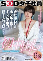 初中出し　会社終わりにホテルで夜までずっとマ○コに精子入れっぱなし…　ＳＯＤ女子社員　制作部ＡＤ中途２年目　新田好実（２２）　　DVD　パッケージ