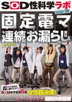 固定電マ連続お漏らし実験「膣がバグるほど刺激し続けたら？」をＳＯＤ女子社員６名が真面目に検証してみた結果オマ○コ決壊！もう限界でイキたくないはずなのにカラダが気持ち良くなろうと勝手に動いてヒクつきワギ　　DVD　パッケージ