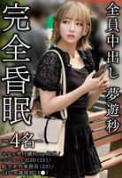 完全昏眠　－４名－　ホテル受付嬢Ｈｃｕｐ（２６）／コンカフェ沼ＪＤ（２１）／航空系列事務員（２３）／１４７ｃｍ調理部（１○）全員中出し　夢遊秒　　DVD　パッケージ