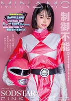 【機密情報Ｆｉｌｅ】ピンクレンジャー戦闘後の解放ＳＥＸ　闘争本能の余韻で戦い後の性欲は極限まで高まり絶倫になっていた　ＭＩＮＡＭＯ　　DVD　パッケージ