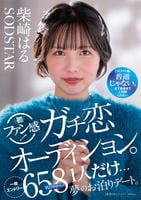 柴崎はる　初ファン感！ガチ恋オーディション。一般エントリー６５８名の中から１人だけ…夢のお泊りデート。　　DVD　パッケージ