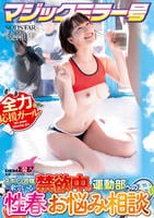マジックミラー号　スポーツ合宿に来ている禁欲中の運動部への性春お悩み相談　綾瀬天　　DVD　パッケージ