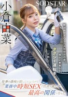 歓迎会で泥○した入社初日の夜、帰りに乗車したタクシー運転手が介抱してくれて…仕事の愚痴を聞いてもらいながら業務中時短ＳＥＸで性欲も満たす最高の関係になった。小倉由菜　　DVD　パッケージ