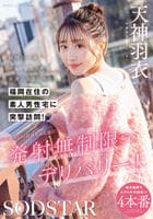 福岡で一番エロくて愛される女優になるために、福岡在住の素人男性宅に突撃訪問！初々しい羽衣ちゃんを発射無制限でデリバリー！　天神羽衣　　DVD　パッケージ