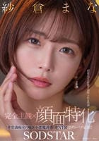 【完全主観×顔面特化】超接近ゼロ距離で寝取られる快感　非常識痴女の囁き小悪魔誘惑逆ＮＴＲでチンバグ必須！！　紗倉まな　　DVD　パッケージ