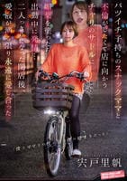 バツイチ子持ちのスナックママと不倫がしたくて店に向かうチャリのサドルに媚薬を塗ったら出勤中に発情…　二人っきりになった閉店後、愛液が滴る限り永遠に愛し合った　宍戸里帆　　DVD　パッケージ