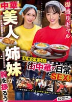 爆盛りギャル中華美人姉妹が腕を振るう行列がすごい街中華の日常とＳＥＸ！　　DVD　パッケージ