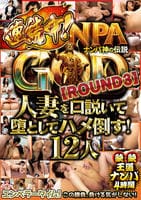 ＮＡＮＰＡ　ＧＯＤ　ナンパ神の伝説　【ＲＯＵＮＤ３】　人妻を口説いて堕としてハメ倒す！１２人　続・続王道ナンパ４時間　　DVD　パッケージ