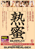 五十路四十路背徳の性行為　熟蜜　今すぐセックスがしたいから・・　熟れたカラダをもてあます７人の抱かれていない女たち　生セックスドキュメント中出し５時間デラックス　　DVD　パッケージ