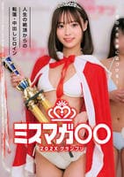 ミスマガ○○２０２Ｘ　グランプリ　～君の大きな夢に近づける～　人生の絶頂からの転落・中出しヒロイン　　DVD　パッケージ