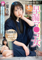 奇跡の体験！俺は朝起きたら早漏マ○コ女になっていた　／　二葉エマ　　DVD　パッケージ