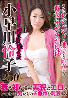 生きる伝説！現役最強女優　小早川怜子２５０分　　DVD　パッケージ