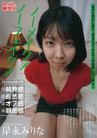 ノーメイク！ノーフェイク！岸永みりな　　DVD　パッケージ