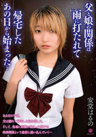 父と娘の関係は雨に打たれて帰宅したあの日から始まった…安堂はるの　　DVD　パッケージ
