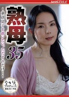 熟母　３５　～童貞息子を救いたい。ただそれだけ・・～　　DVD　パッケージ