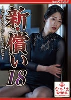 新・償い　１８　～逆らえない罪と快楽の間で～　　DVD　パッケージ