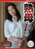 「復刻版」　熟母１２　～母親を愛してしまった息子～　　DVD　パッケージ