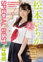 松本いちか　ＳＰＥＣＩＡＬ　ＢＥＳＴ　４時間　２　　DVD　パッケージ