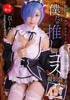 僕だけの推しコス撮影会　ひーな　　DVD　パッケージ