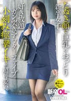 新卒ＯＬちゃん　たぬき顔で巨乳のおっとり新卒女子に好き放題ガン突きアフターファイブ　小刻み痙攣イキが超可愛い。　新卒入社　鏑木ちゃん　　DVD　パッケージ