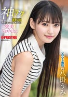 神テクたったの１０分間我慢することが出来れば…ご褒美なま中出し　　DVD　パッケージ