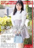 新・絶対的美少女、お貸しします。　ＡＣＴ．１２１　中森ななみ（ＡＶ女優）２１歳。　　DVD　パッケージ