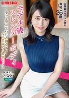 ＦＩＲＳＴ　ＣＬＡＳＳ　ファーストクラス　Ｆｉｌｅ／０３０　モデル級スレンダーボディ　ずっと望んでいた大胆なプレイ＆言葉責めと濃厚セックス　　DVD　パッケージ