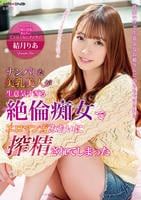 ナンパした美乳美人が生意気すぎる絶倫痴女でエロマンガみたいに搾精されてしまった　結月りあ　　DVD　パッケージ