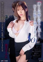 嫌いな同僚に弱みを握られ、好き放題され堕ちた美人ＯＬ　鷲見すみれ　　DVD　パッケージ