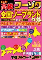 Ｇｏ　ｔｏ　高級フーゾク　全国ソープランドの旅　　DVD　パッケージ