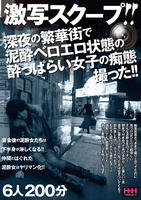 激写スクープ！！　深夜の繁華街で泥酔ベロエロ状態の酔っぱらい女子の痴態撮った！！　６人２００分　　DVD　パッケージ