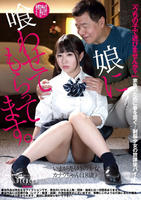 娘に喰わせてもらってます。　カナウちゃん　　DVD　パッケージ