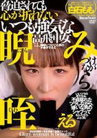 脅迫されても心が折れないいつも強気な高飛車女は、弱味につけこむ男のチ○ポでさえ睨みつけながら咥える　　DVD　パッケージ