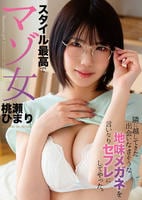隣に越してきた出会いなさそうな地味メガネを言いなりセフレにしてやった。　スタイル最高でマゾ女　桃瀬ひまり　　DVD　パッケージ