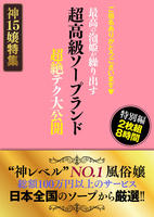 ご指名ありがとうございます　超高級ソープランド　最高の泡姫が繰り出す　超絶テク大公開　特別編　２枚組８時間　　DVD　パッケージ