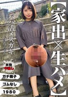 【家出×生ハメ】パパ活メスガキ　はるちゃん　　DVD　パッケージ