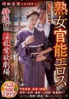 昭和浪漫　シネマポルノ　熟女官能エロス　特選！！淫乱愛欲劇場　八話収録２４０分　　DVD　パッケージ