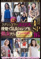 ラグジュアリーエロス　清楚で品良くセレブな熟女たち　ナンパ中出し　１２人４時間ＳＰ　１６　　DVD　パッケージ