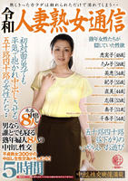 令和人妻熟女通信　初対面の男でも平気で抱かれ中出しさせる五十路四十路の女性たち・・男なら誰とでも寝る熟年婦人８人の中出し性交５時間　　DVD　パッケージ