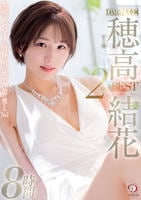 笑顔とスレンダーな肢体で男を癒す理想の奥さんＮＯ．１　ＤＡＨＬＩＡ専属　穂高結花　２ｎｄ　ＢＥＳＴ８時間　　DVD　パッケージ