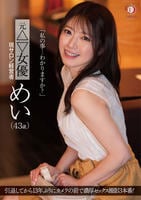 「私の事…わかりますか？」元△▽女優　現サロン経営者　めい（４３歳）　　DVD　パッケージ