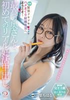 最高の奥さんと、初めてのリアル妊活中出し。緊張ドキドキ密着ハメまくり結婚性活へようこそ！　三葉ちはる　　DVD　パッケージ