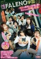 性ＦＡＬＥＮＯ学園～ＳＥＸを推奨する学園で繰り広げられる禁断の授業～　　DVD　パッケージ