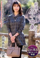 初撮り五十路妻ドキュメント　渋川あかり　　DVD　パッケージ